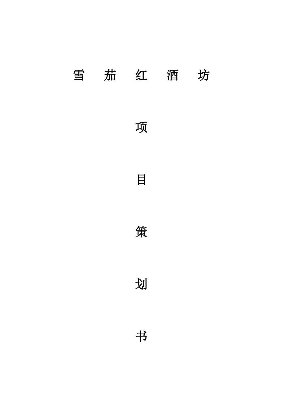 雪茄红酒坊项目策划书_第1页