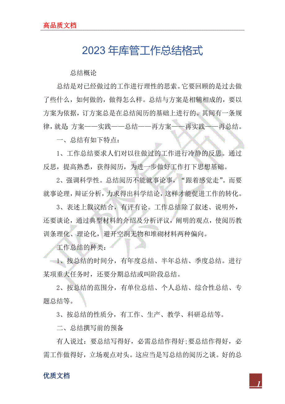 2023年库管工作总结格式_第1页