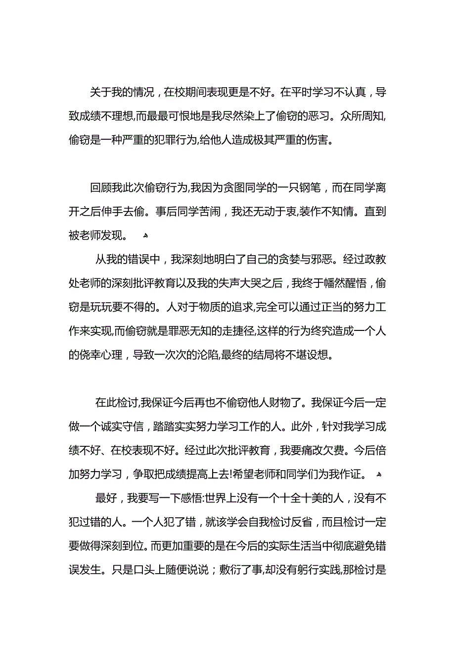 关于学生偷窃行为的检讨书_第4页