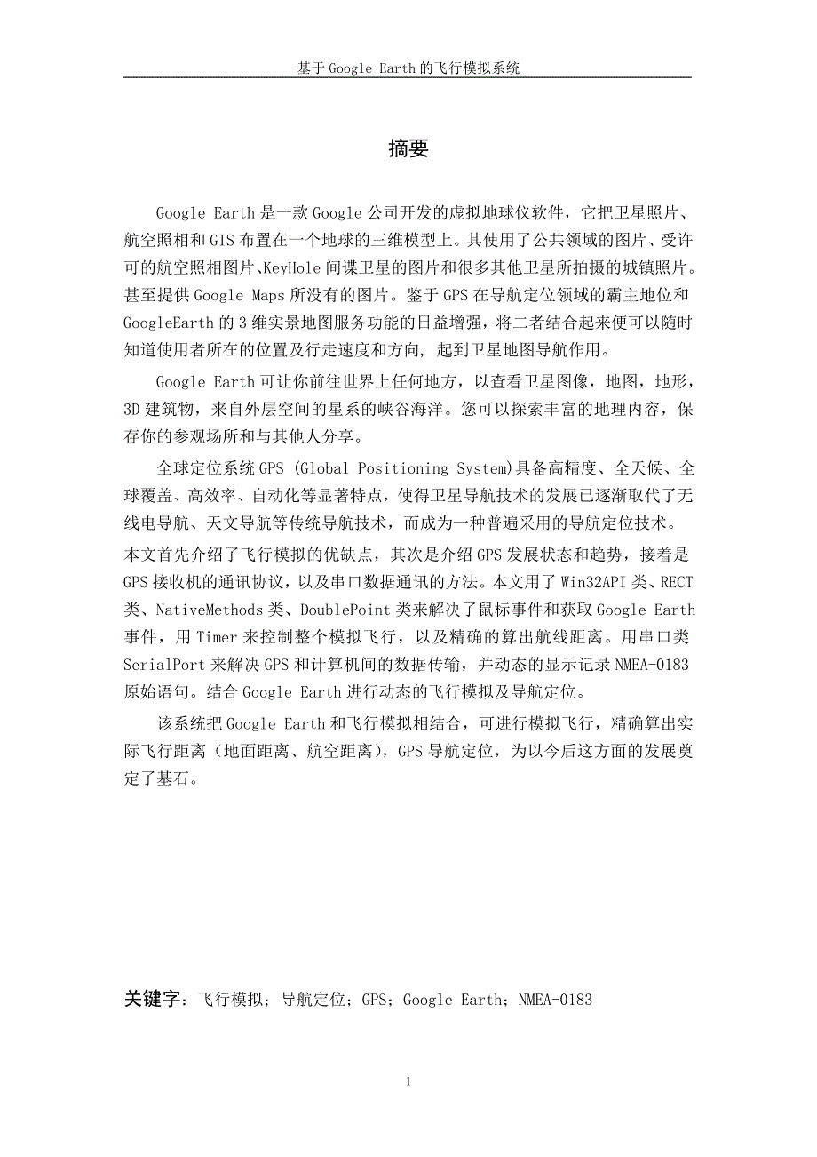 毕业设计（论文）基于Google Earth的飞行模拟系统_第1页