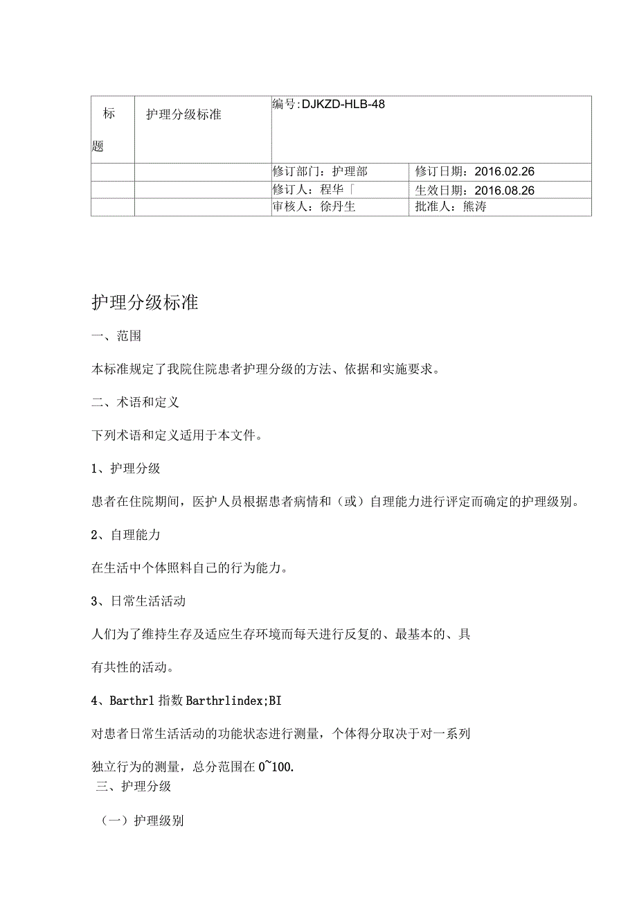 护理分级标准_第1页