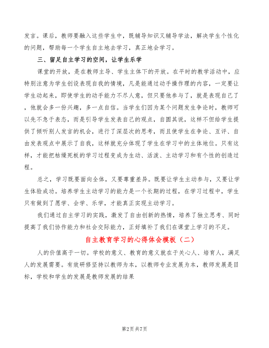 自主教育学习的心得体会模板（4篇）_第2页