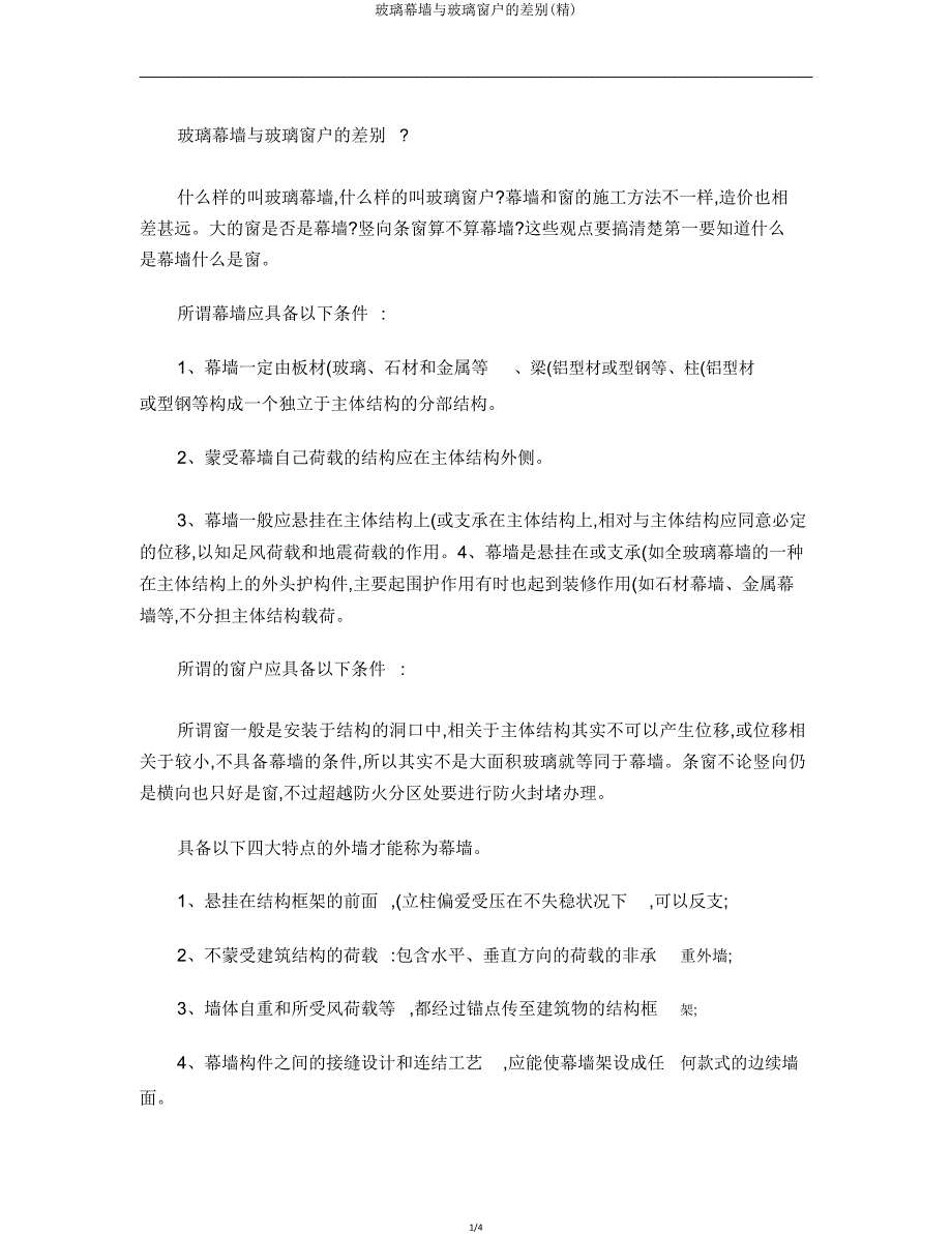 玻璃幕墙与玻璃窗户区别.doc_第1页
