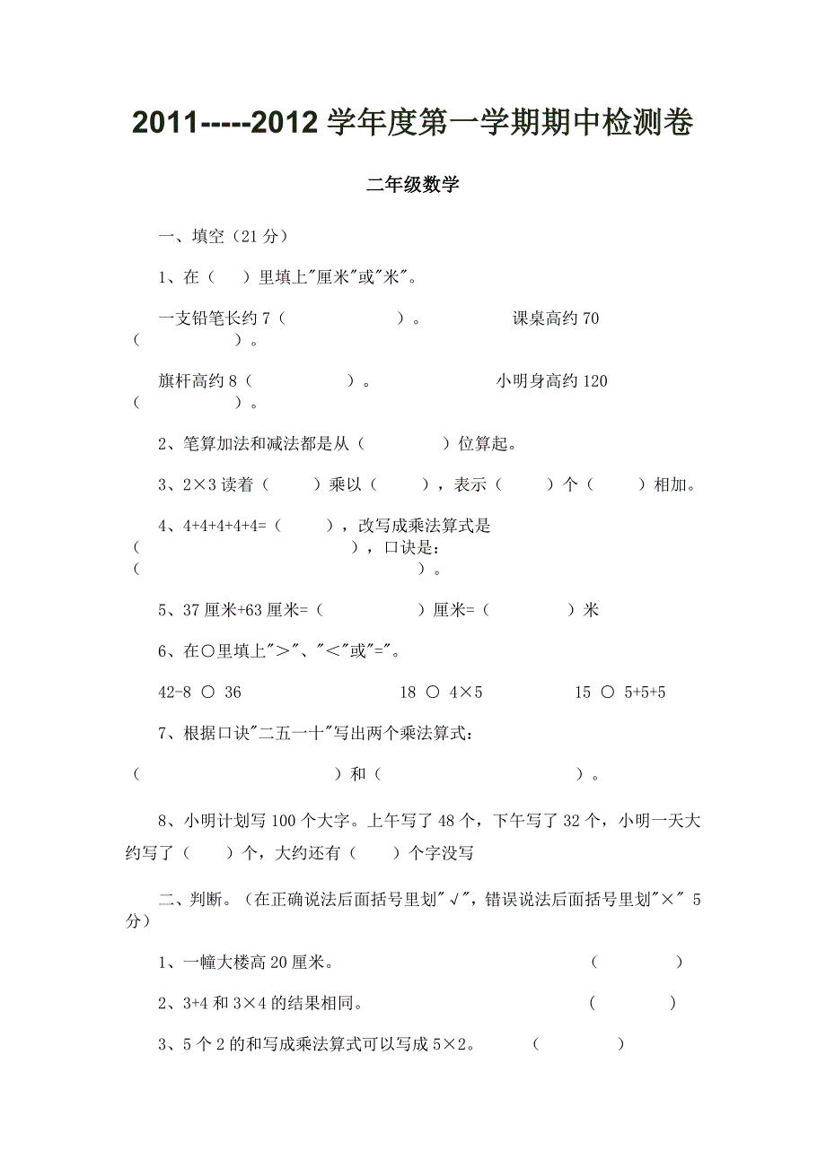 精人教版实验课本二年级数学上册2011-2012学年期中试卷_第1页