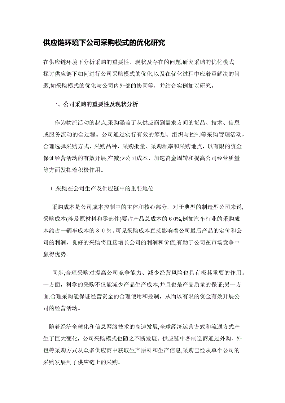 供应链环境下企业采购模式的优化研究_第1页