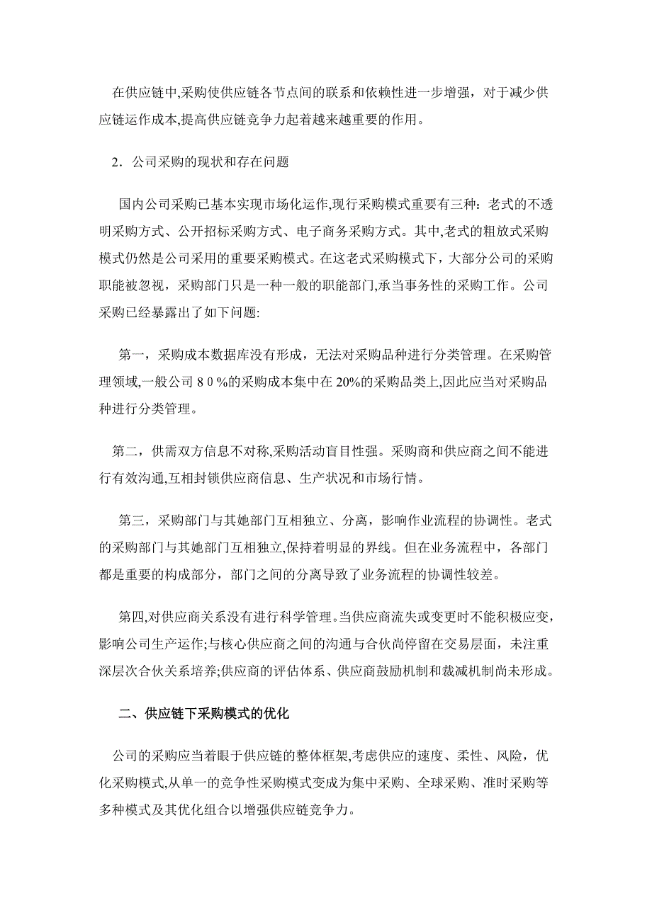 供应链环境下企业采购模式的优化研究_第2页