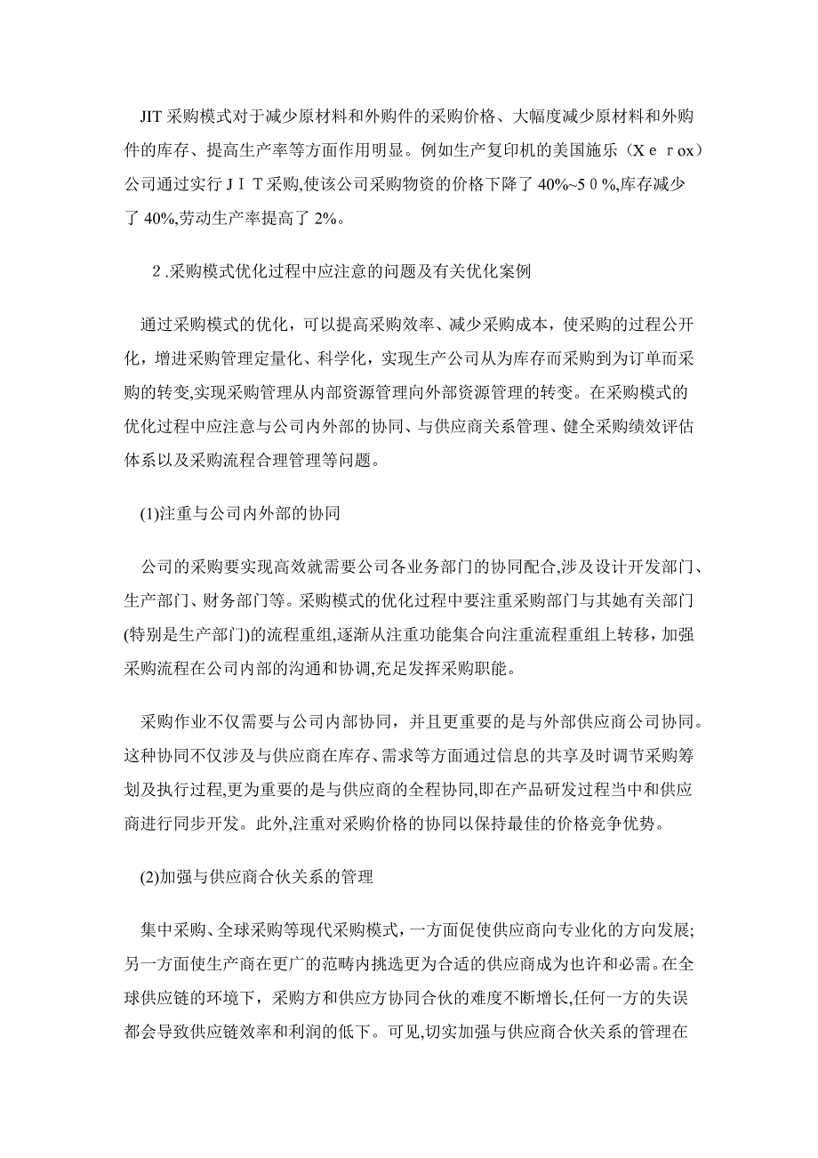 供应链环境下企业采购模式的优化研究_第4页