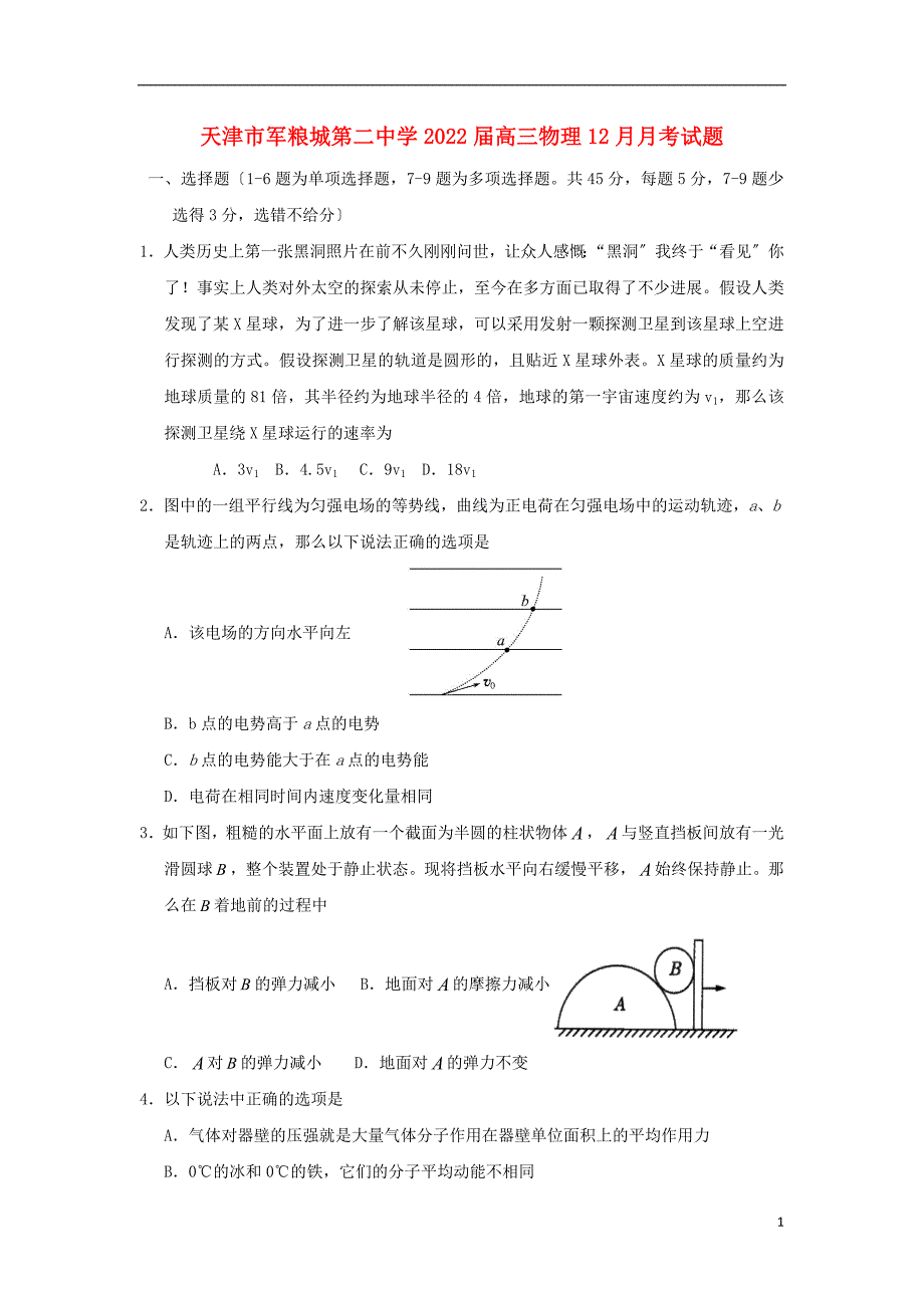 天津市军粮城第二中学2022届高三物理12月月考试题.doc_第1页