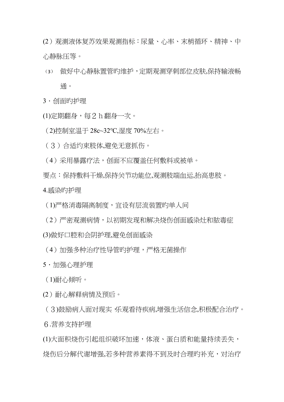 烧伤患者的护理查房_第4页