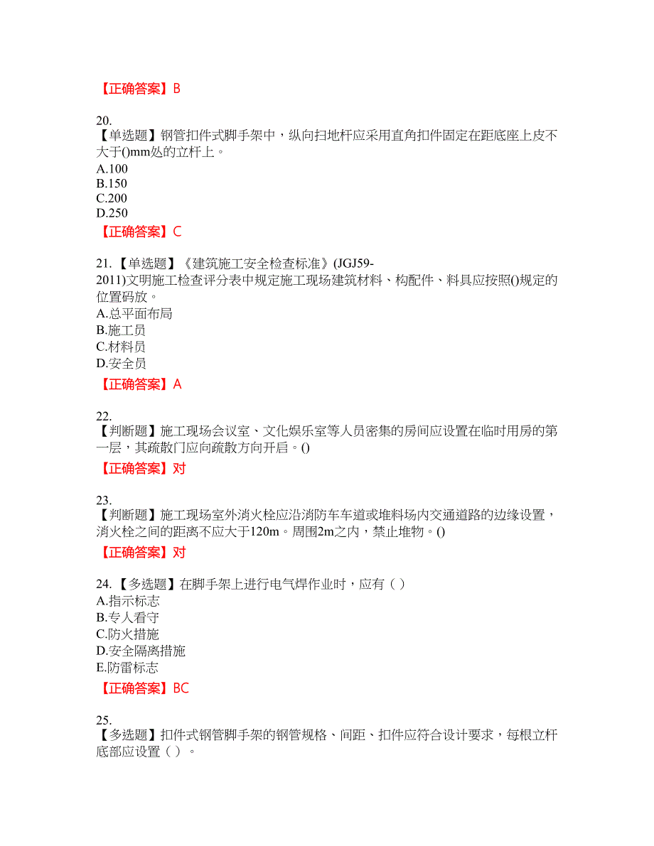 2022年山西省建筑施工企业安管人员专职安全员C证考试名师点拨提分卷含答案参考61_第4页