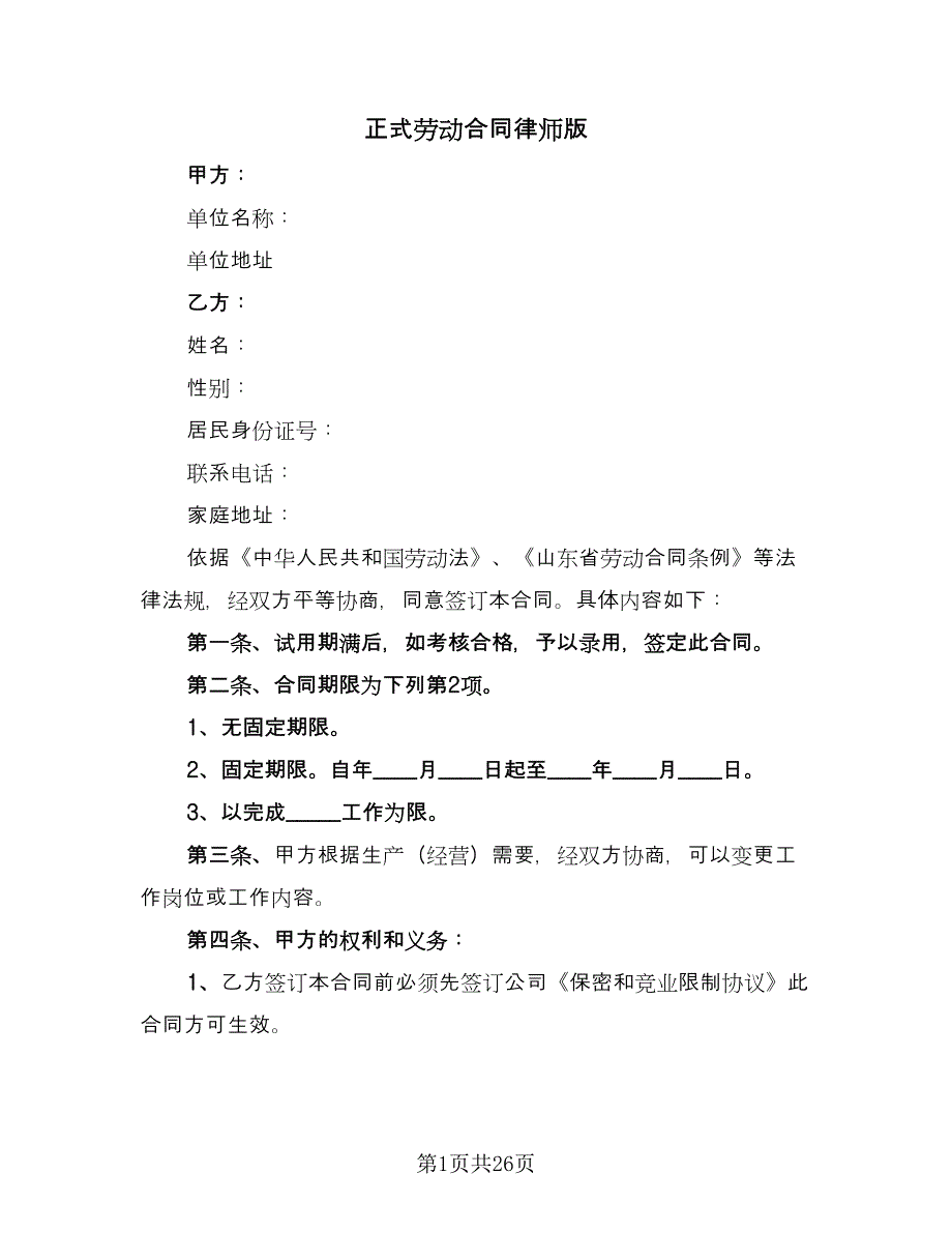 正式劳动合同律师版（6篇）.doc_第1页