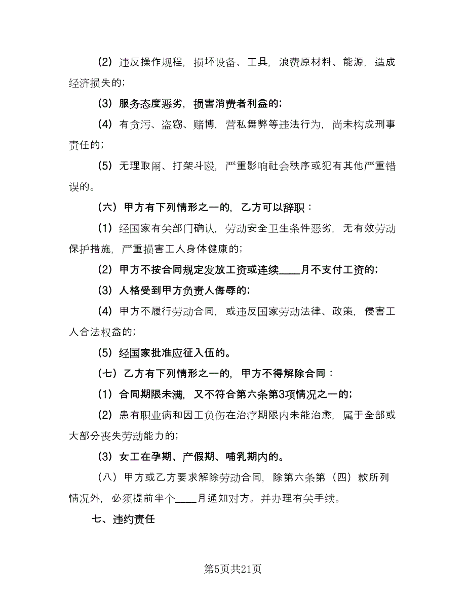 私企用工合同模板（4篇）.doc_第5页