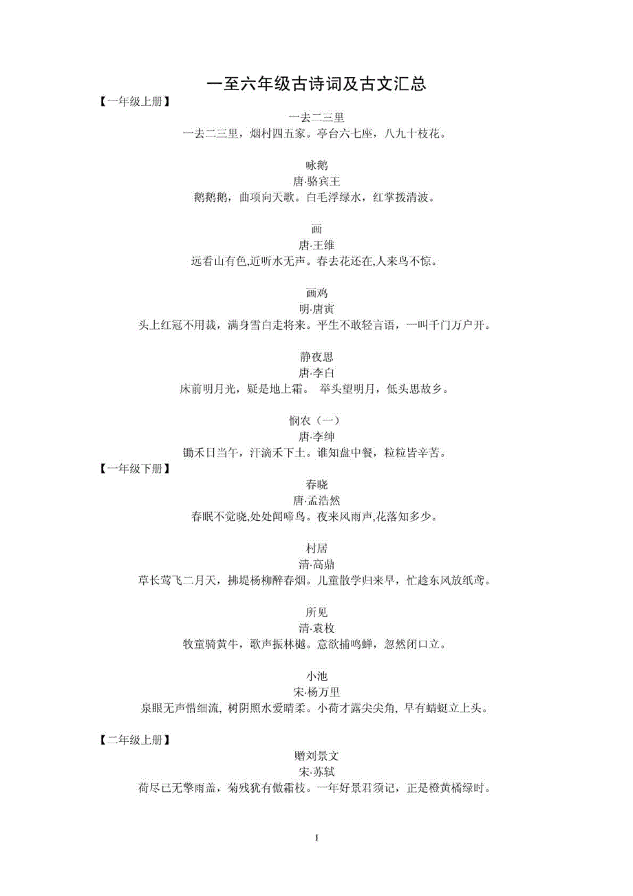 一至六年级古诗词汇总_第1页