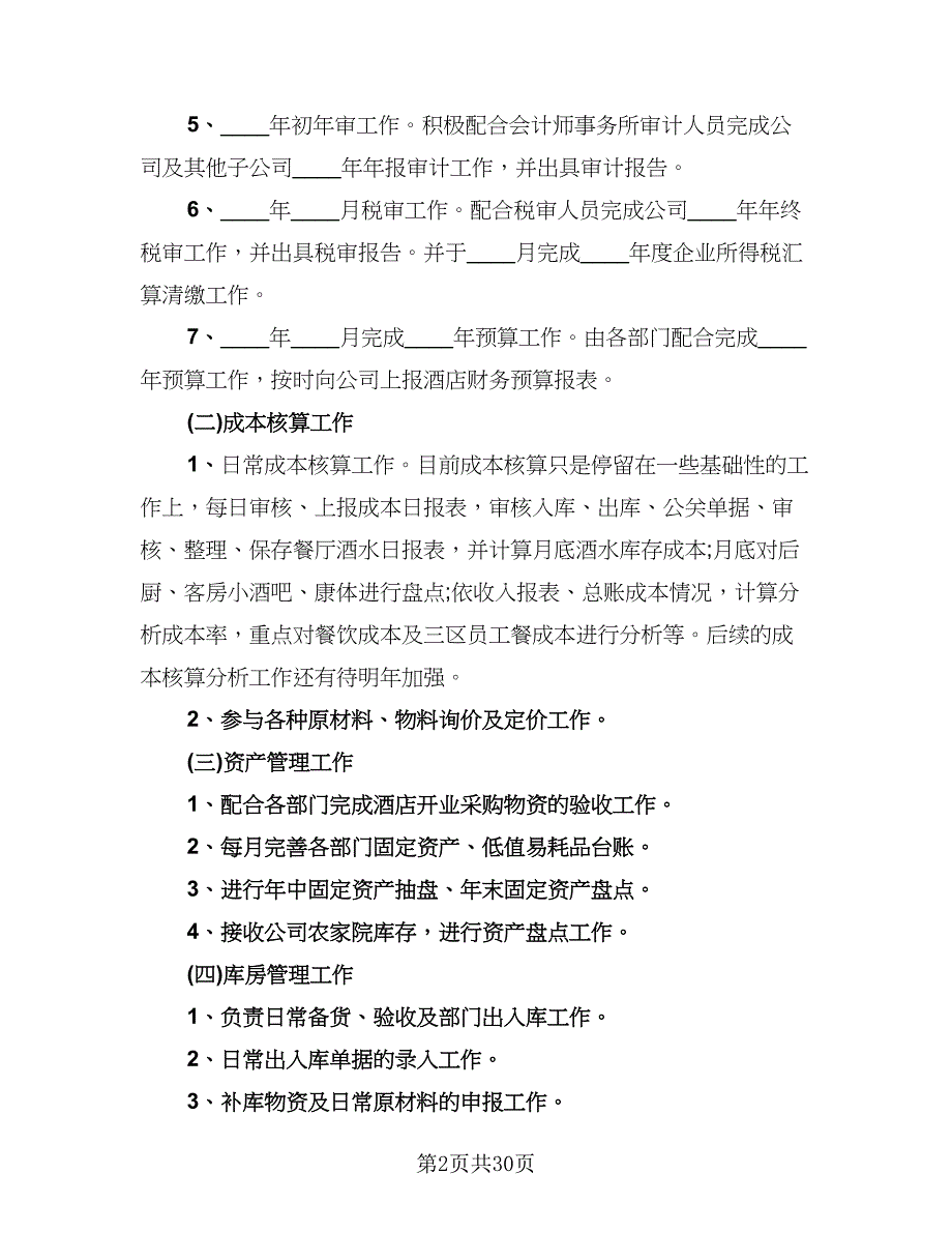 2023财务部年度工作总结财务总（6篇）_第2页