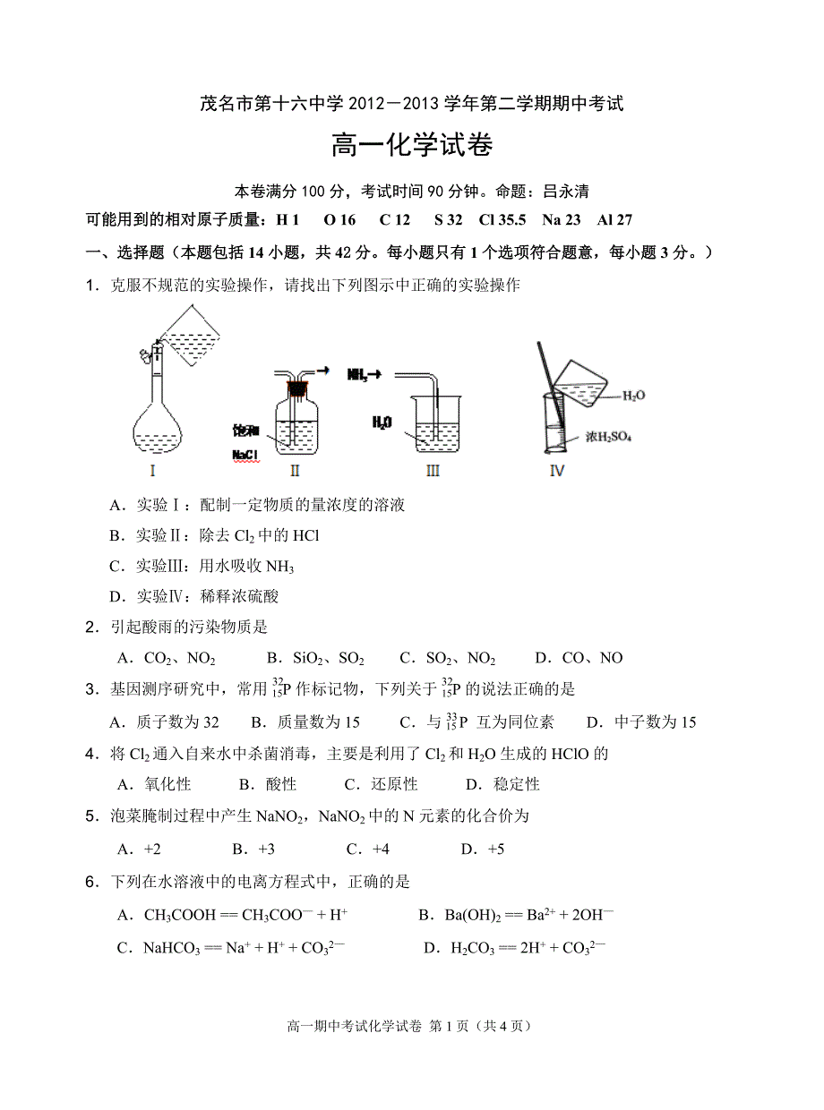 2015--2016学年下学期期中考试高一化学试卷_第1页