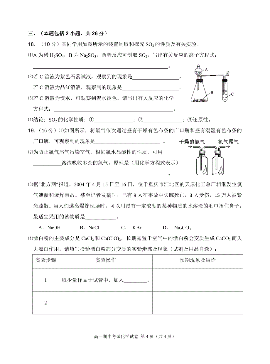 2015--2016学年下学期期中考试高一化学试卷_第4页