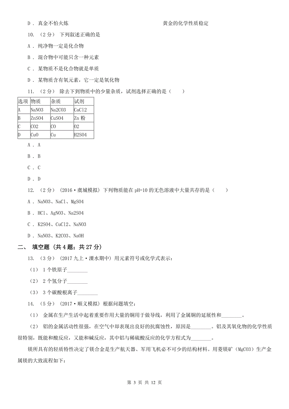 马鞍山市2020版中考化学一模试卷（II）卷_第3页