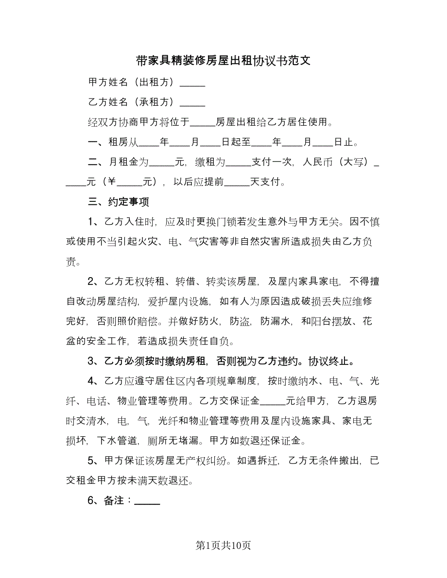 带家具精装修房屋出租协议书范文（五篇）.doc_第1页