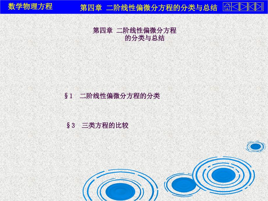 二阶线性偏微分方程的分类与总结ppt课件_第1页