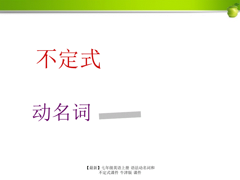 最新七年级英语上册语法动名词和不定式课件牛津版课件_第2页