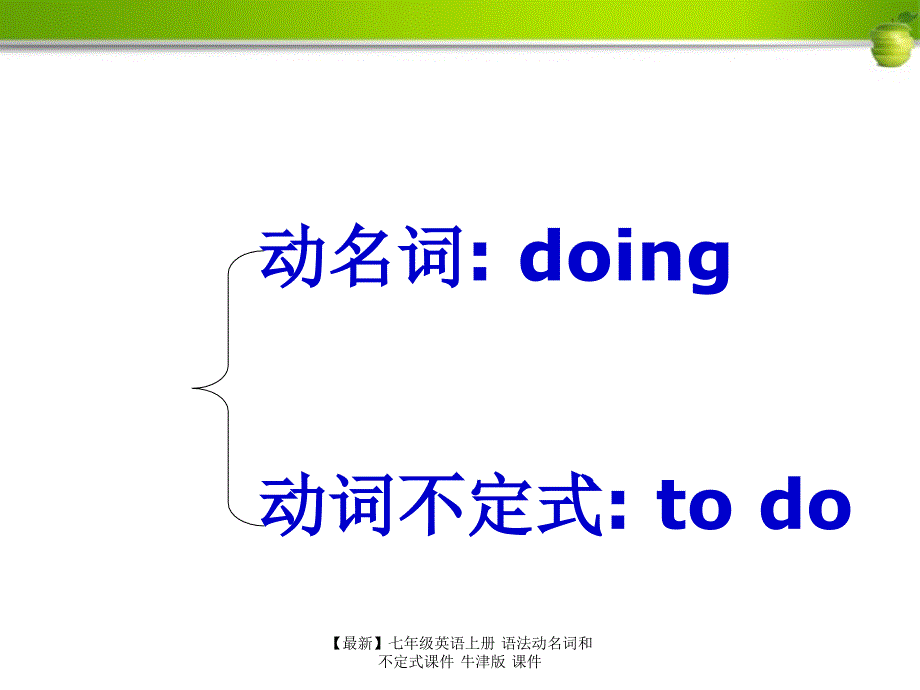 最新七年级英语上册语法动名词和不定式课件牛津版课件_第3页