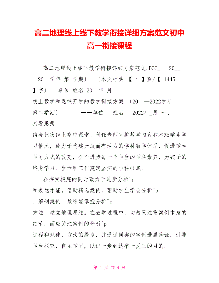 高二地理线上线下教学衔接具体计划范文初中高一衔接课程_第1页