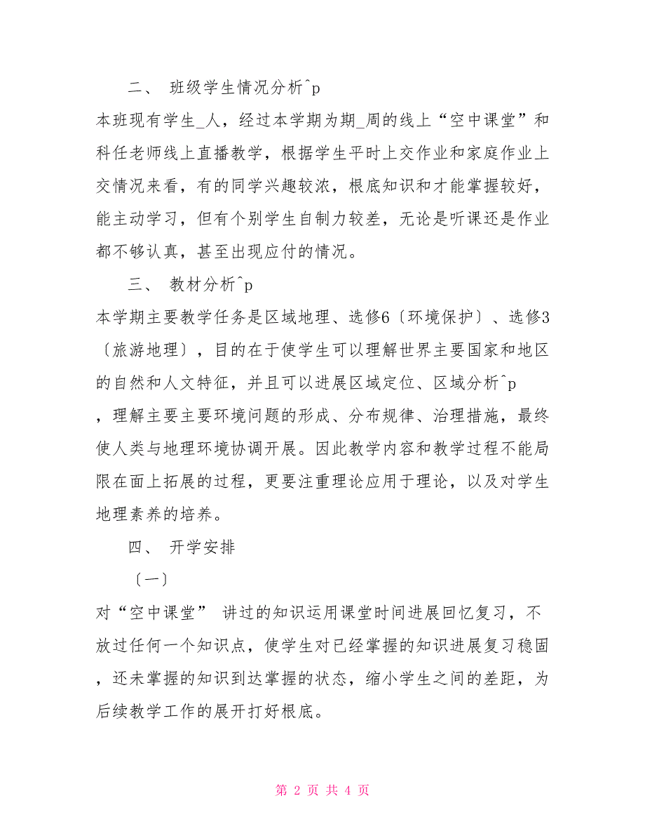 高二地理线上线下教学衔接具体计划范文初中高一衔接课程_第2页