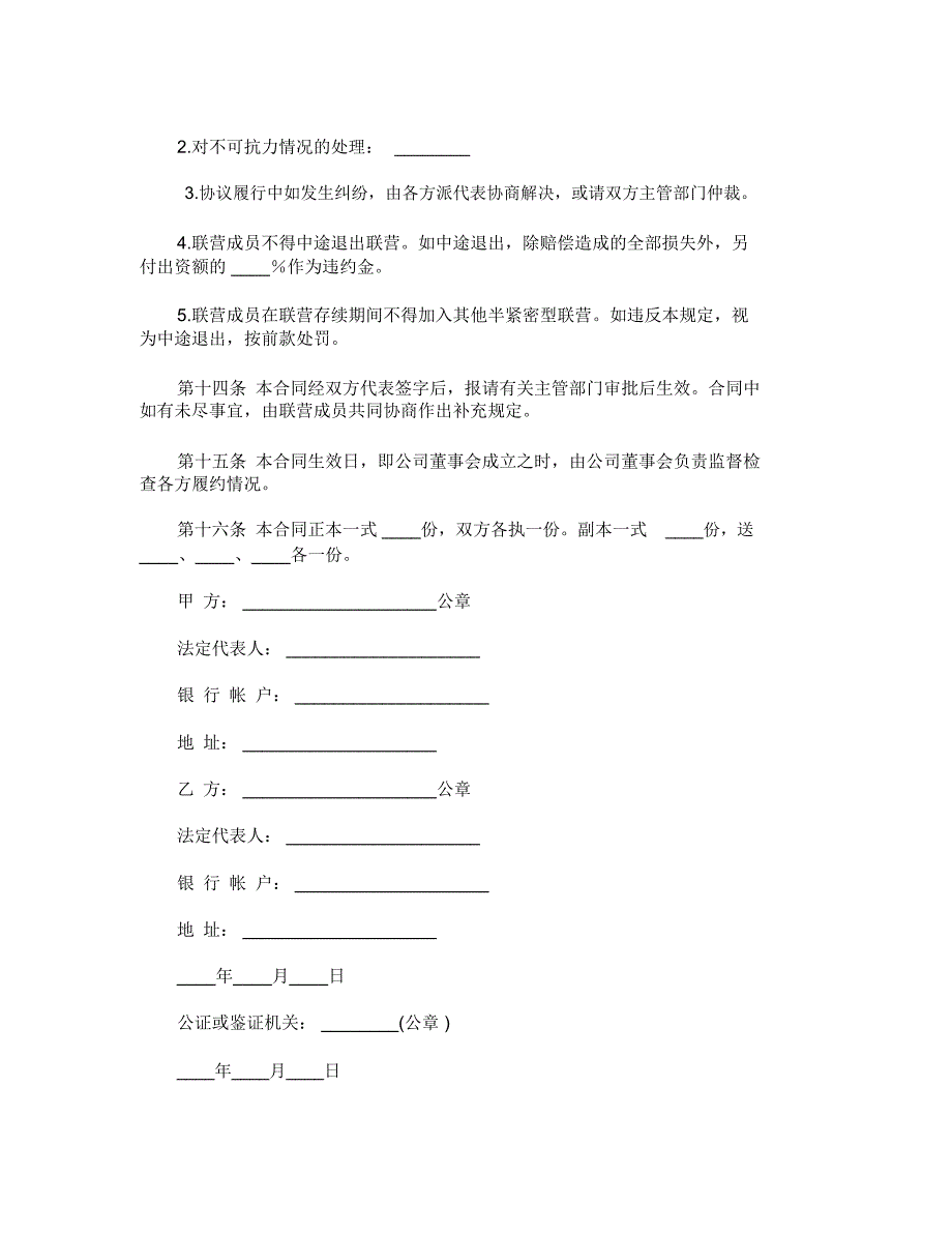 联营合同模板_第4页