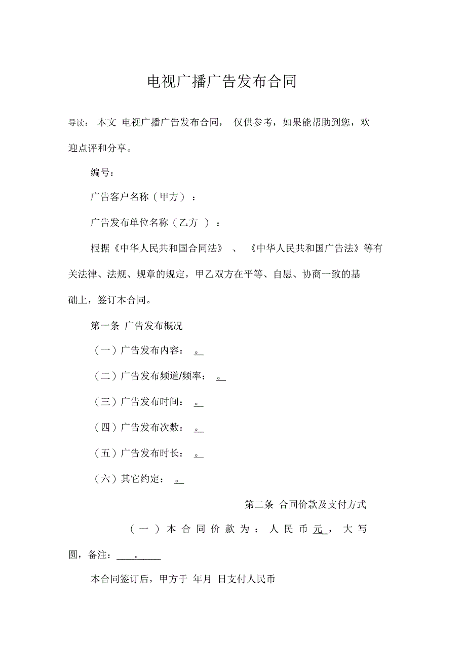 电视广播广告发布合同_第1页