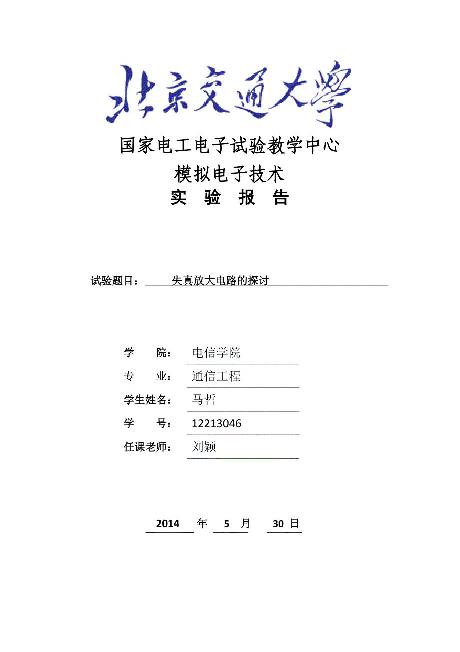 北京交通大学模电实验报告_第1页