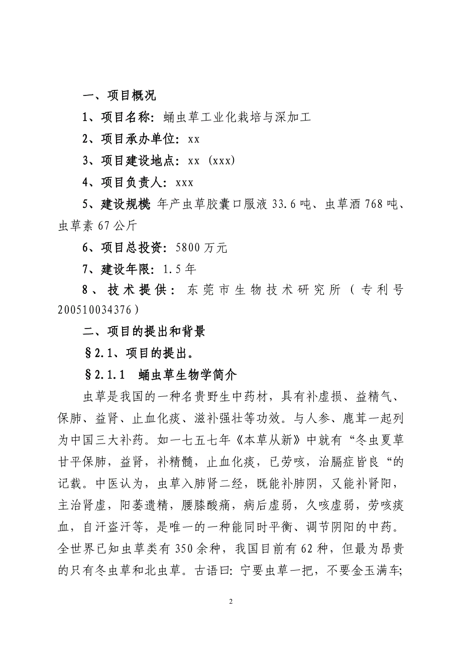 蛹虫草工业化栽培与深加工可行性研究报告.doc_第2页