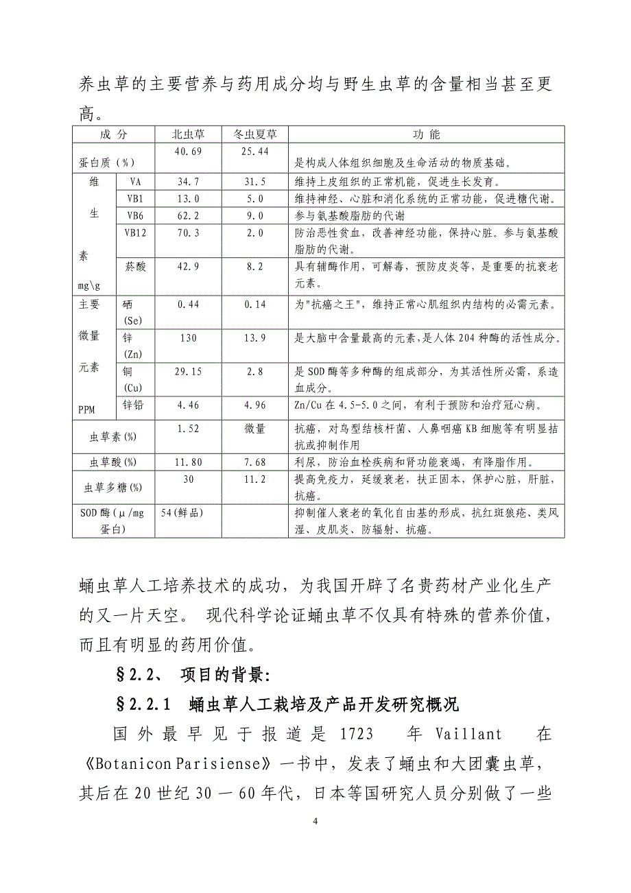 蛹虫草工业化栽培与深加工可行性研究报告.doc_第4页