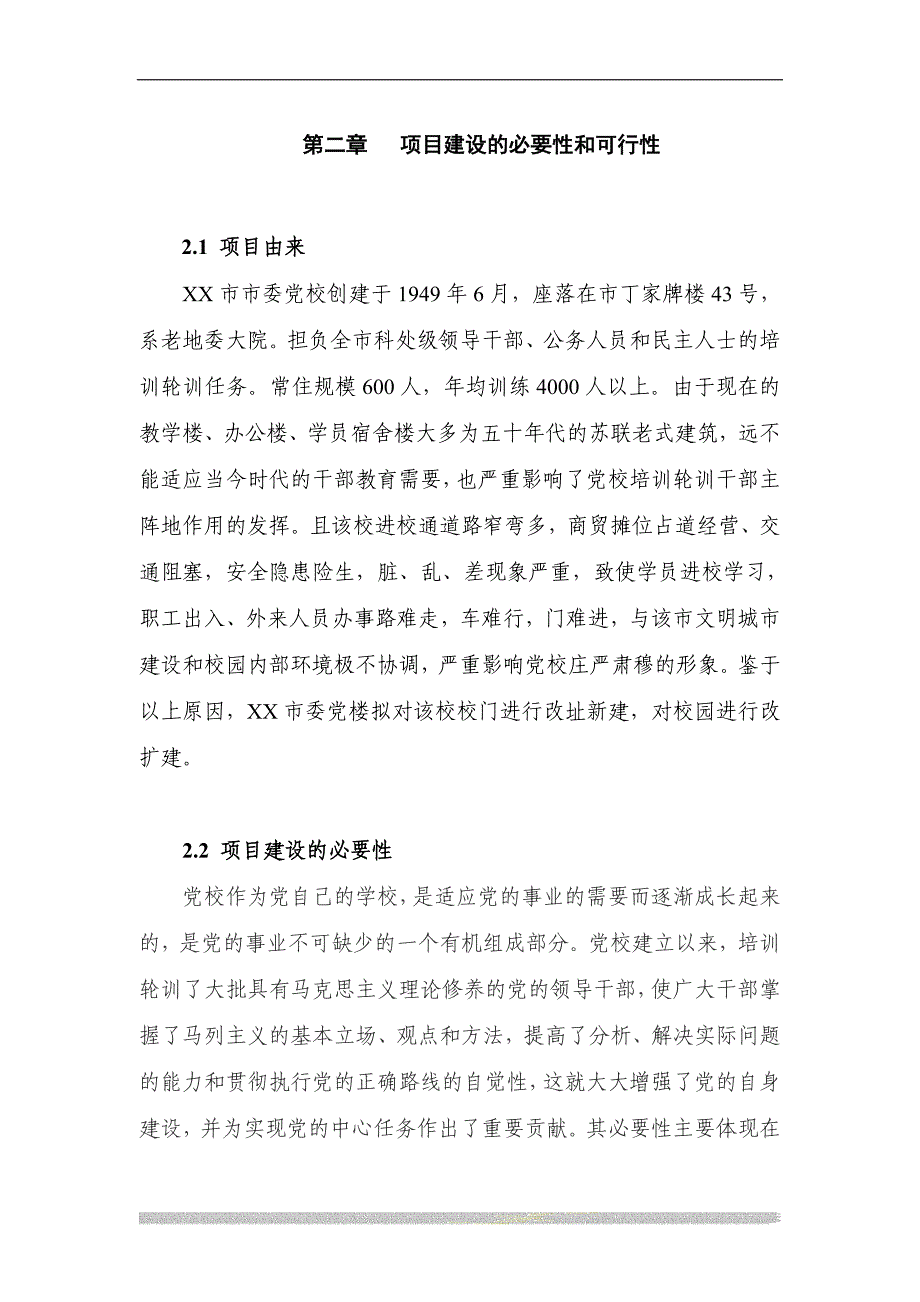 xx某市委党校校园改造项目建设可行性研究报告.doc_第3页