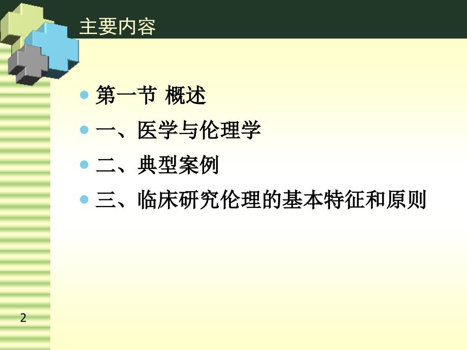 临床研究中的伦理问题_第2页