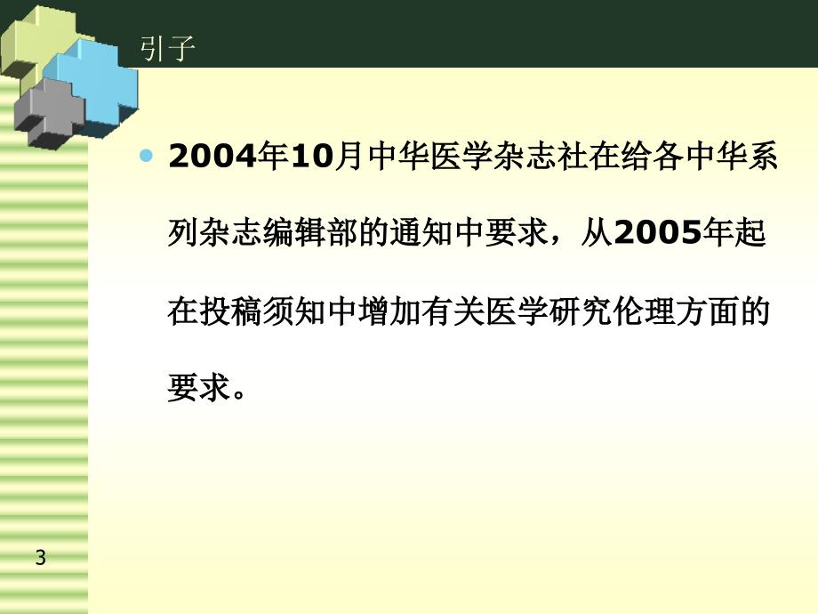 临床研究中的伦理问题_第3页