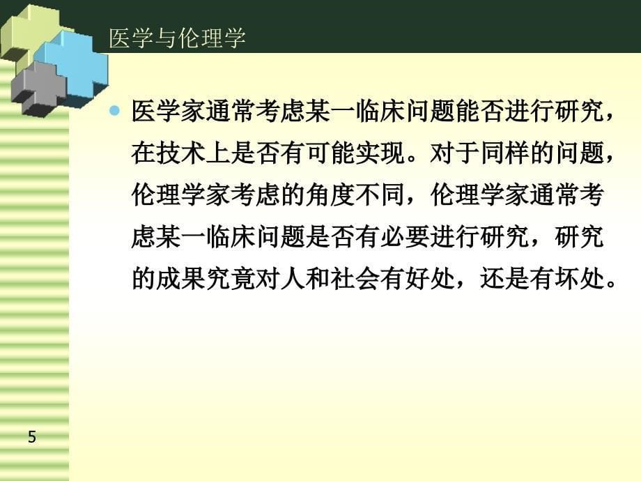 临床研究中的伦理问题_第5页