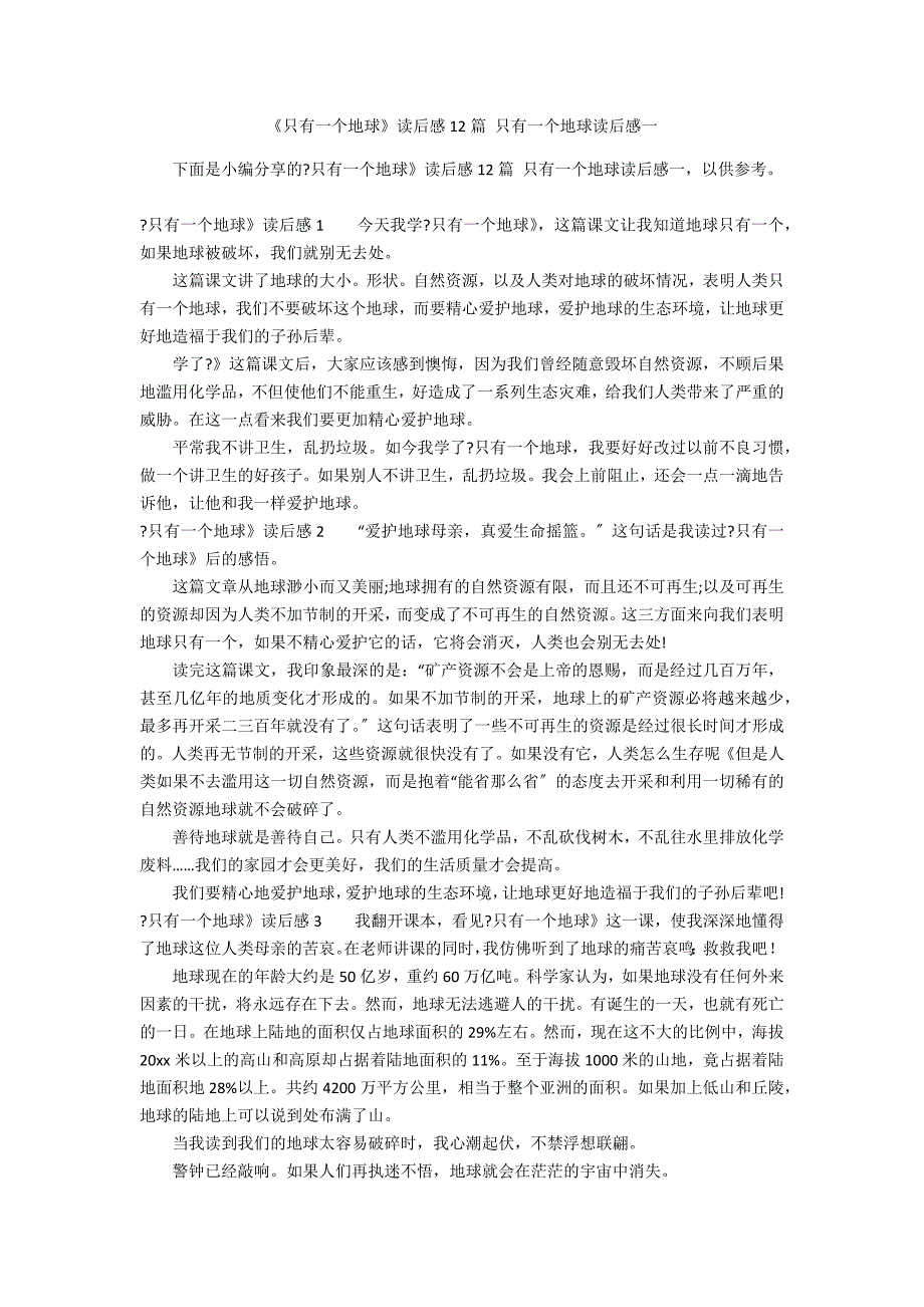 《只有一个地球》读后感12篇 只有一个地球读后感一_第1页