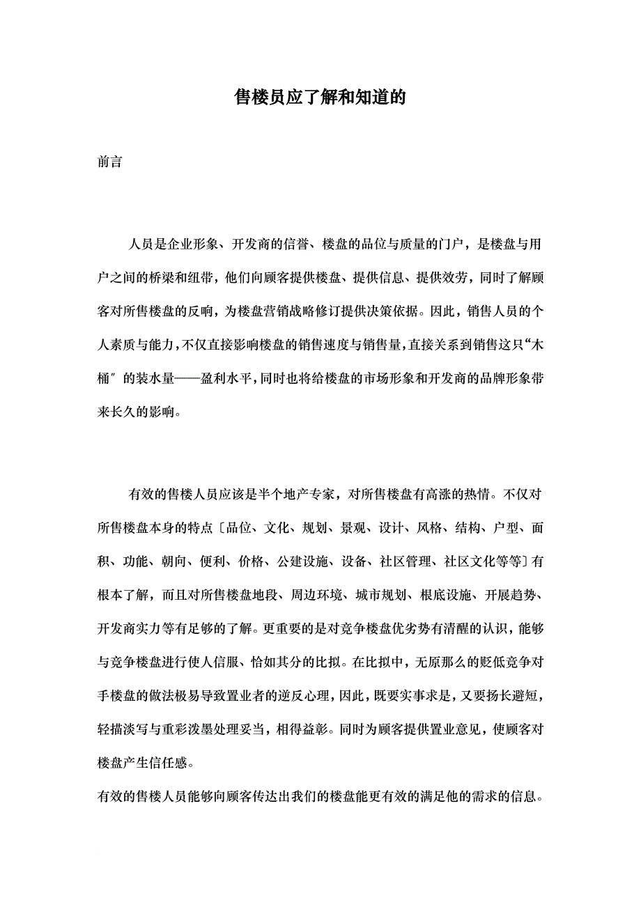 售楼员培训内容_第1页