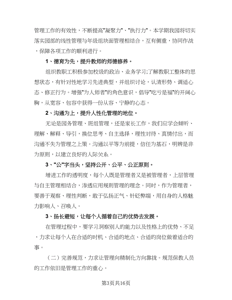 2023年幼儿园新学期工作计划样本（5篇）_第3页