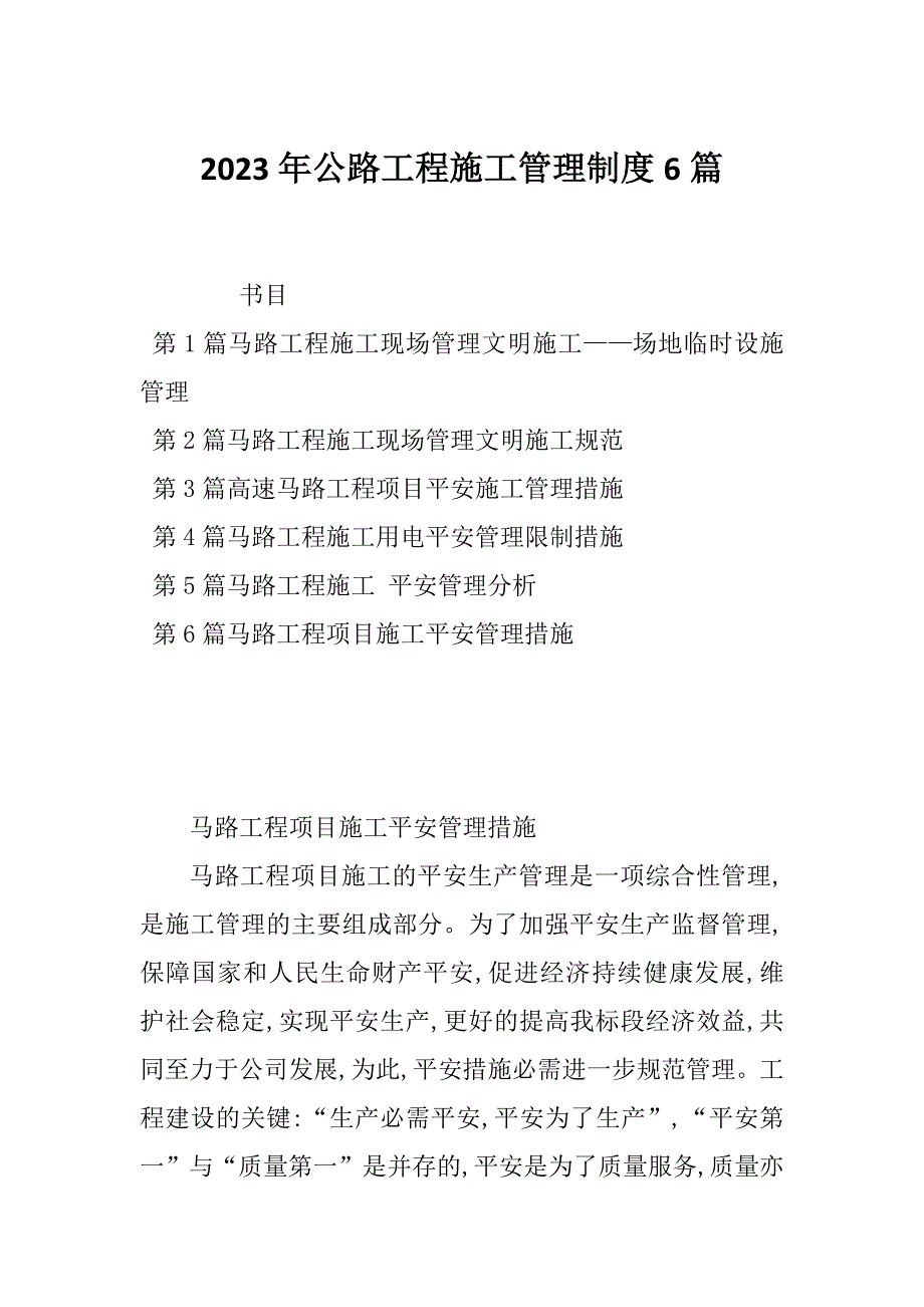 2023年公路工程施工管理制度6篇_第1页