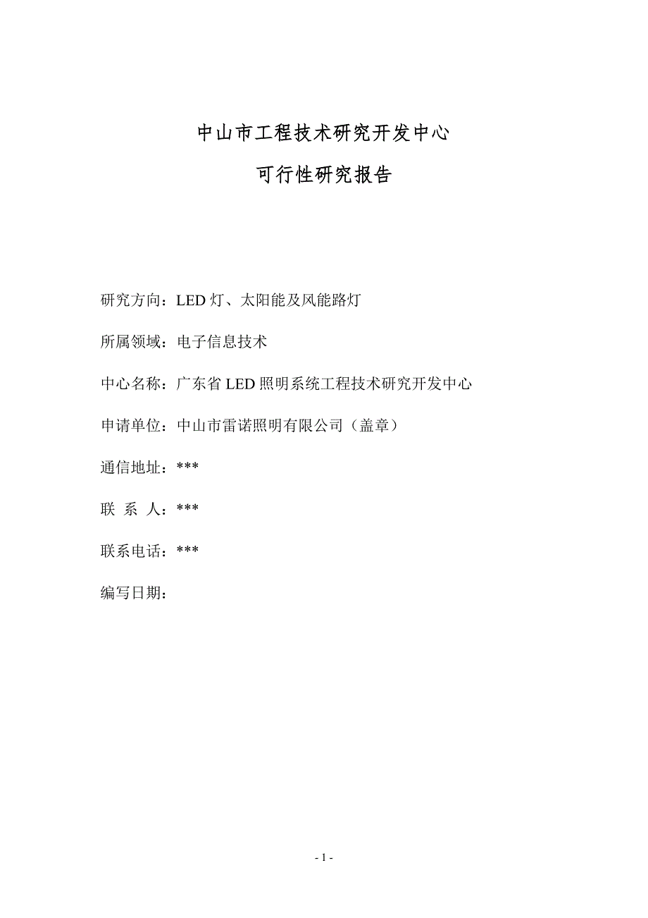 LED照明系统工程技术研究开发中心可行性研究报告_第1页