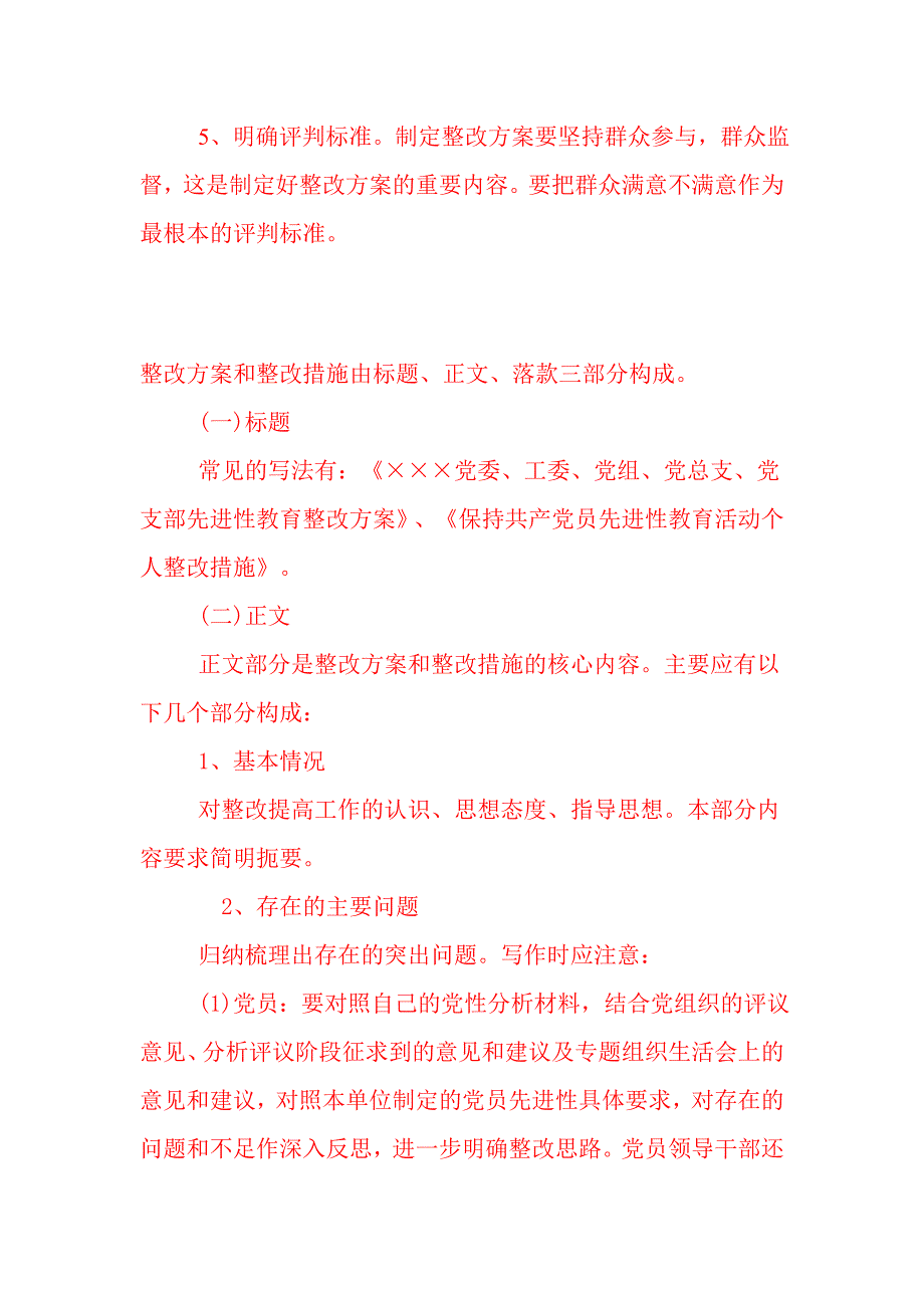 整改方案和整改措施的基本格式与写法.doc_第4页