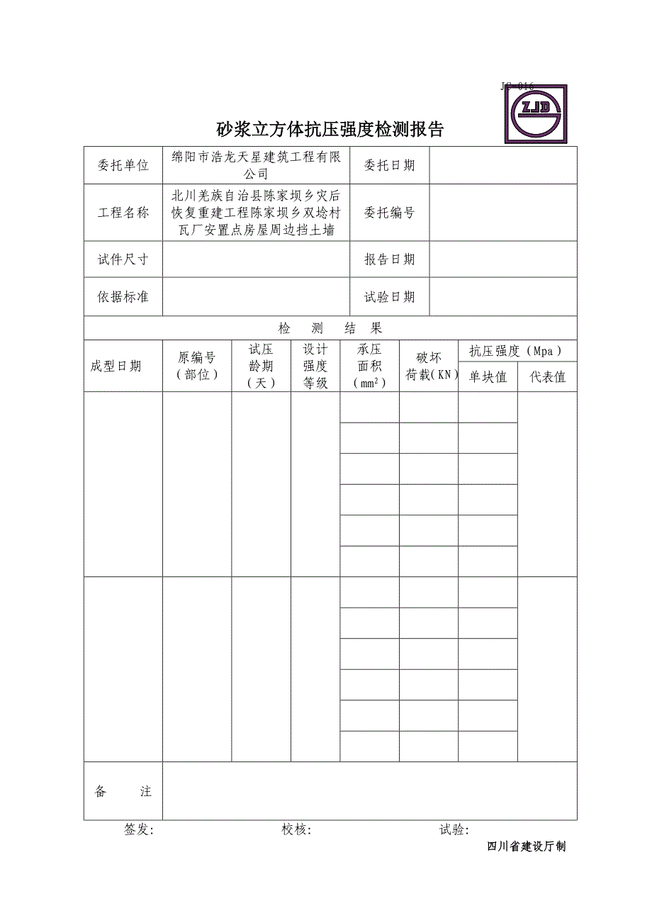 JC016砂浆立方体抗压强度检测报告_第1页