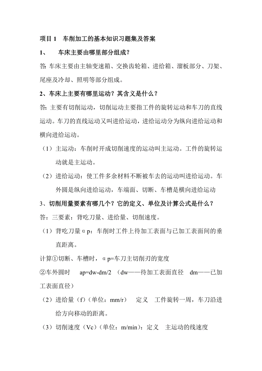 项目一车削加工的基本知识习题集及答案.doc_第1页