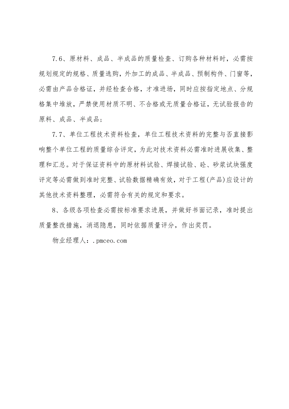 住宅项目施工质量检查、检验制度.docx_第3页