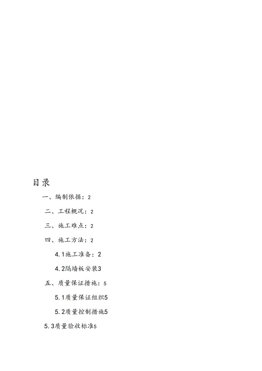 GRC隔墙板工程施工组织设计方案解析(DOC 14页)_第1页