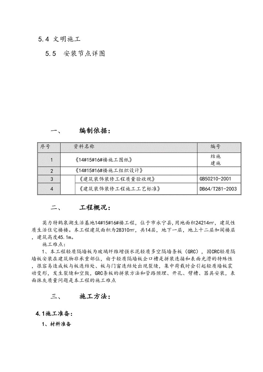 GRC隔墙板工程施工组织设计方案解析(DOC 14页)_第2页