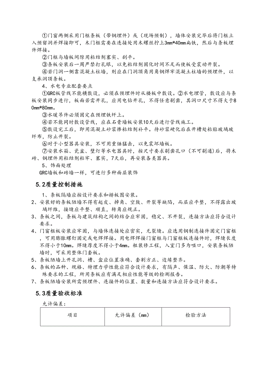 GRC隔墙板工程施工组织设计方案解析(DOC 14页)_第4页