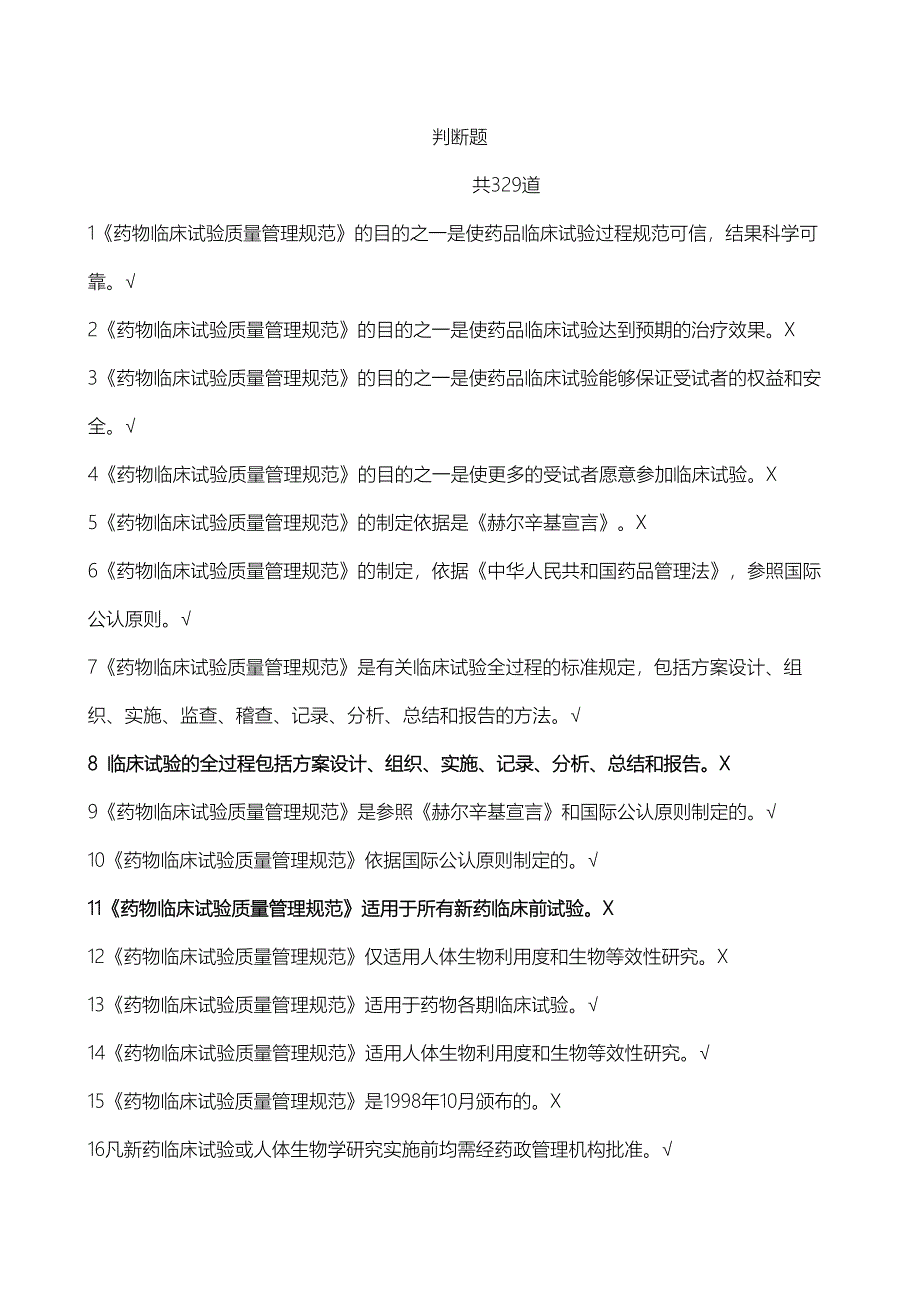 GCP法规题库-判断题_第1页