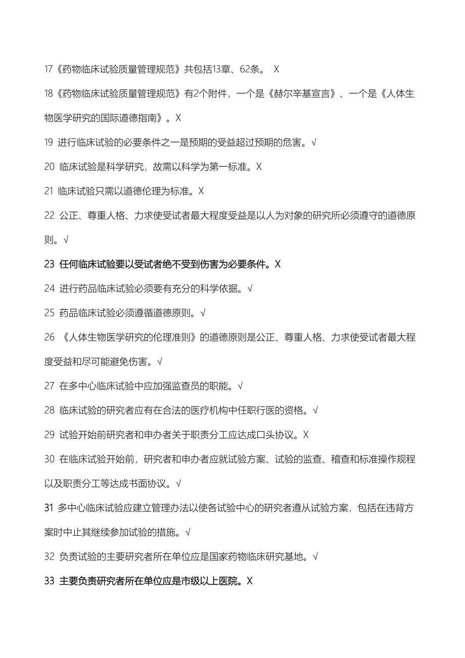 GCP法规题库-判断题_第2页